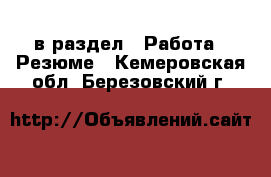  в раздел : Работа » Резюме . Кемеровская обл.,Березовский г.